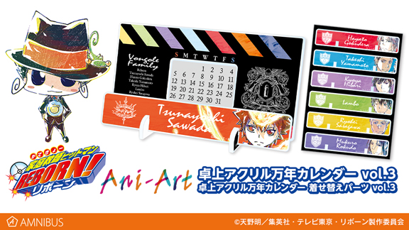 家庭教師ヒットマンREBORN!』のAni-Art 卓上アクリル万年カレンダー