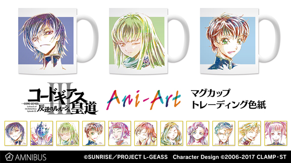 コードギアス 反逆のルルーシュⅢ 皇道』のAni-Art マグカップ（全3種