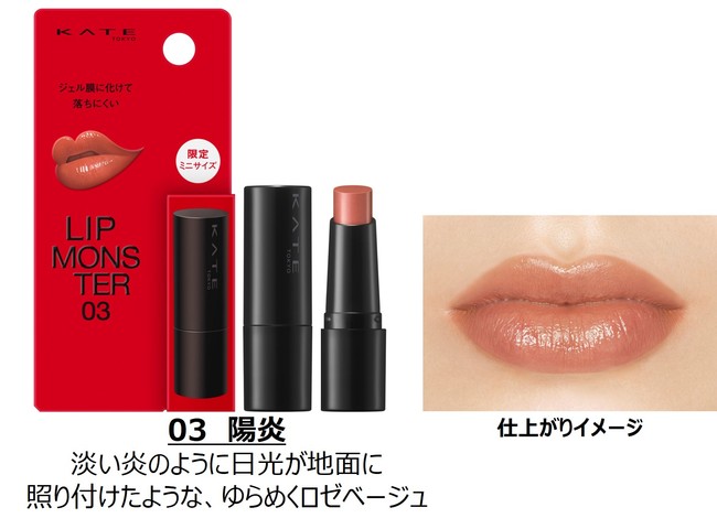 KATE「リップモンスター」品薄のお詫びと今後のお知らせ | 株式会社