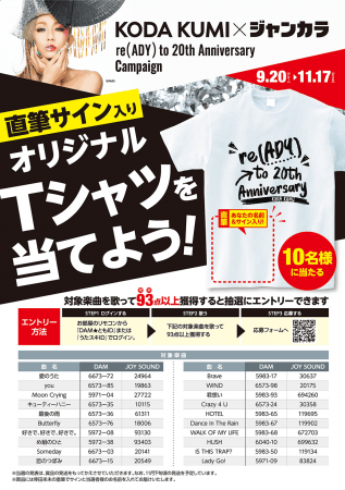 9月20日（金）倖田來未×ジャンカラ コラボキャンペーンスタート