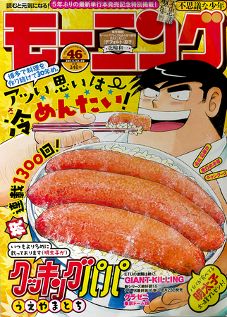 講談社最長巻数！ 料理漫画『クッキングパパ』が連載1300回＆単行本130