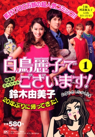 KPC『白鳥麗子でございます！』第1巻 発売決定!! | 株式会社講談社の
