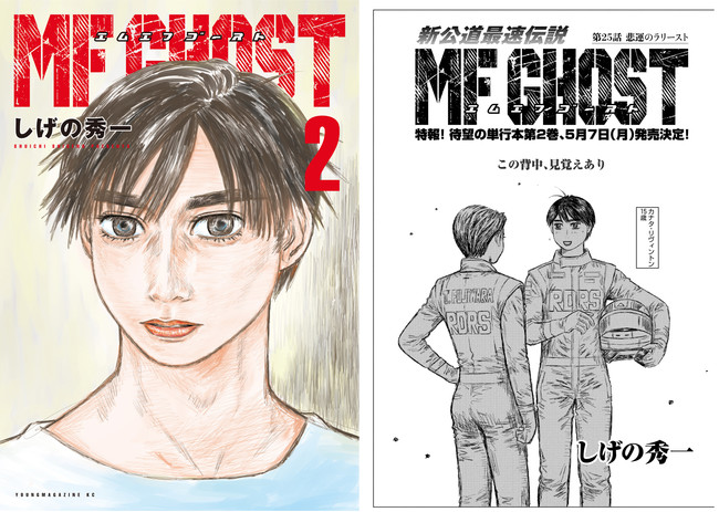 頭文字D』から4年、新公道最速伝説『MFゴースト』ついに明かされる