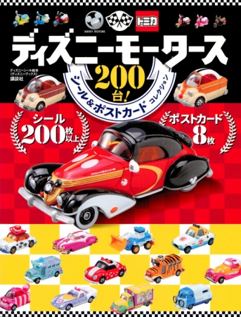 ディズニーファン必見！ 大人女子にも大人気の「トミカ ディズニー