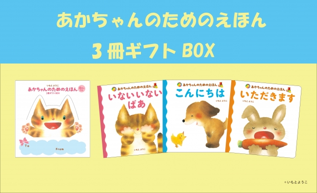 シリーズ400万部超！ いもとようこの「あかちゃんのためのえほん」から
