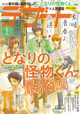 累計450万部突破の人気作『となりの怪物くん』完結記念！ カラー複製