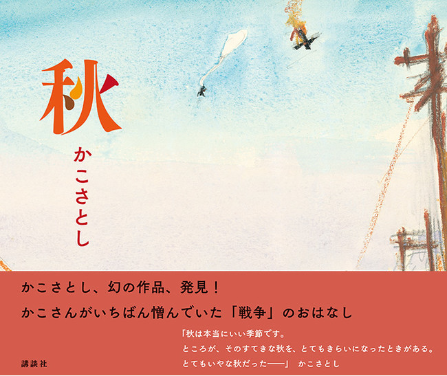 初公開！】絵本作家かこさとしさんの未発表作品『秋』ついに刊行