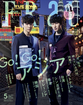 FRaU』5月号きょう発売！ 表紙はSUPER JUNIORドンへさん＆ウニョクさん