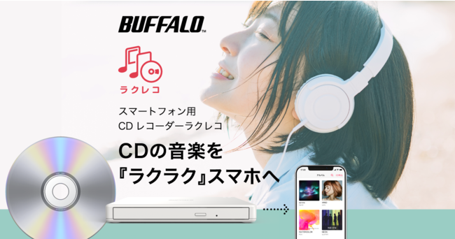 CDの音楽を手軽にスマホへ取り込めるCDレコーダー「ラクレコ」の特集