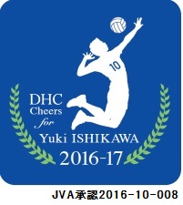 DHCで男子バレーボール石川祐希選手を応援！キャンペーン 石川選手直筆