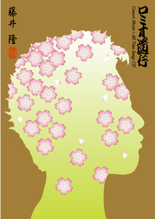 藤井 隆歌手デビュー20周年記念！いよいよ本日Blu-ray + CDの 2枚組