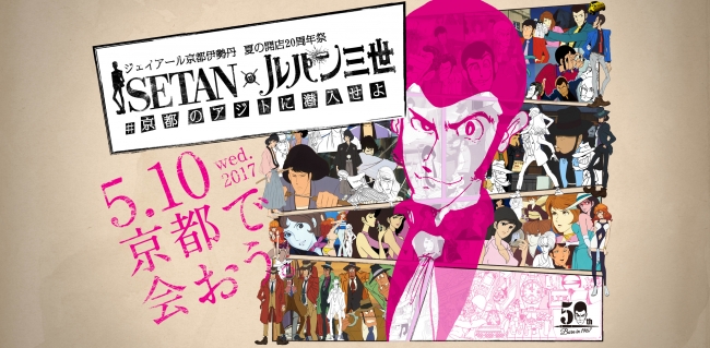 ジェイアール京都伊勢丹にルパンのアジトが出現！？ISETAN × ルパン