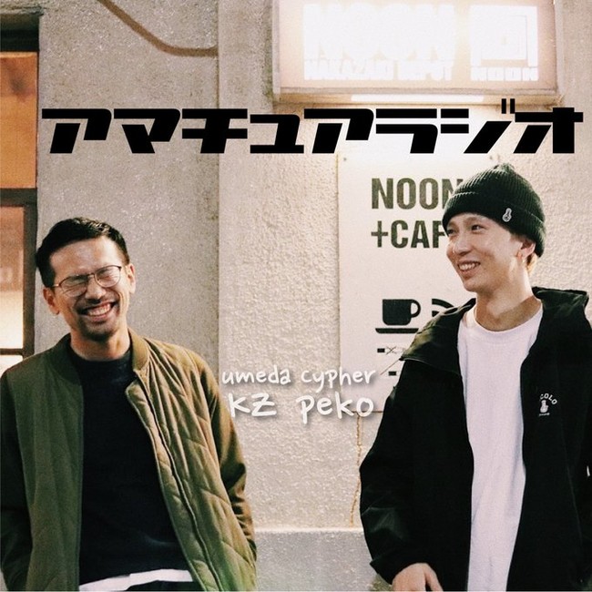 梅田サイファー KZ氏とpeko氏、ボイスメディアVoicyで「ラッパー、DJの