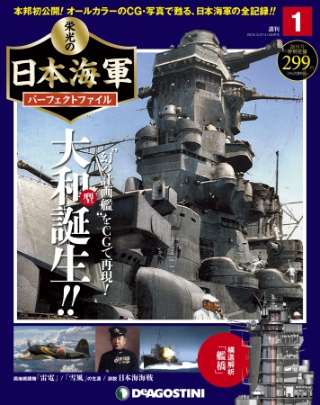 日本海軍にまつわる情報を完全網羅 週刊『栄光の日本海軍パーフェクト
