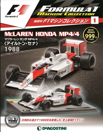 F1史に輝く歴代の名車が1／43スケール・ダイキャスト製モデルで登場
