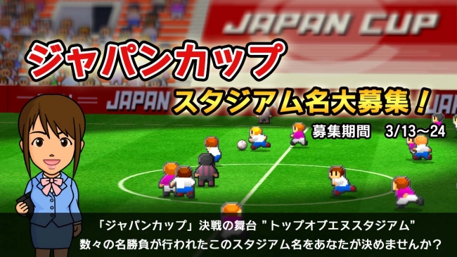 スマホアプリ「カルチョビットA」スタジアム名を公募！ | 株式会社