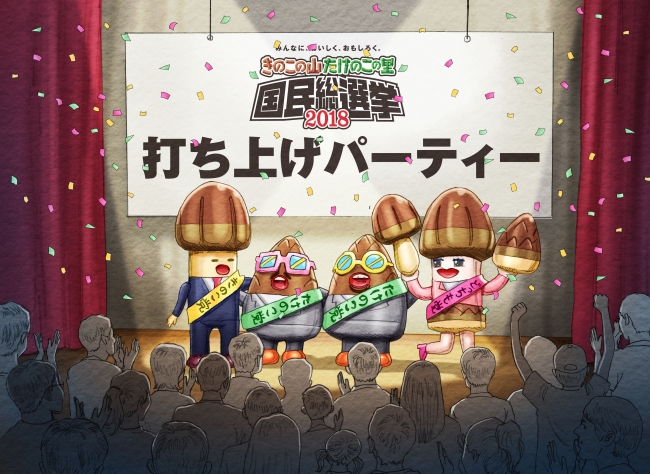 きのこの山・たけのこの里 国民総選挙2018」9月11日（火）に結果発表