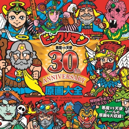 ビックリマン原画大全 （書籍） 2014年6月30日(月)13時からロッテ