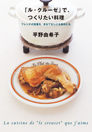 ル・クルーゼ料理の第一人者 料理研究家・平野由希子さんの名レシピ本