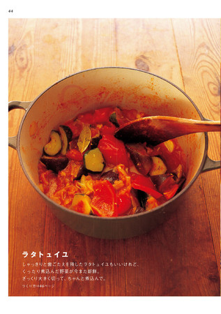 ル・クルーゼ料理の第一人者 料理研究家・平野由希子さんの名レシピ本