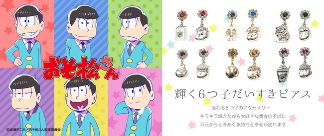 おそ松さんから本格アクセサリー「輝く6つ子 だいすきピアス」が発売