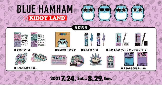 キデイランド8店舗で「ブルーハムハム」の新商品が先行販売決定！7月24