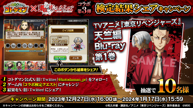 コトダマン』×TVアニメ『東京リベンジャーズ』 コラボ 第3弾を12月27日