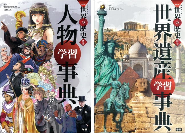 子どもに大人気の「学研まんが NEW世界の歴史」シリーズから