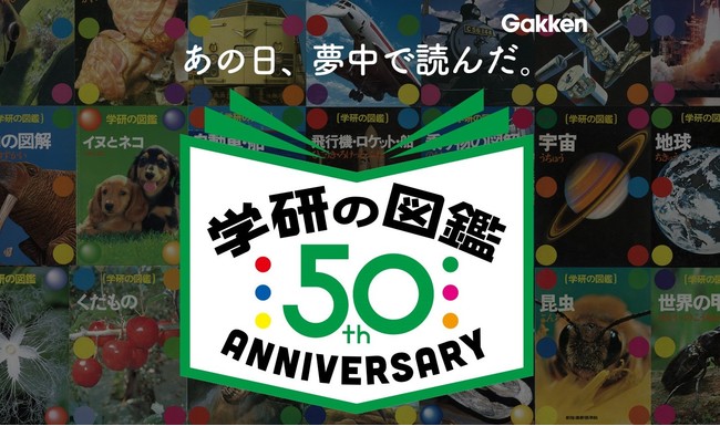 あの日、夢中で読んだ】「学研の図鑑」創刊50周年を記念して図鑑特装版