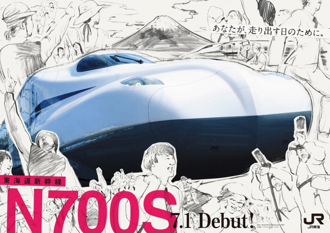 東海道新幹線・新型車両「N700S」デビュー記念ミルクボーイ