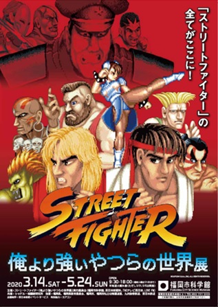 ストリートファイター「俺より強いやつらの世界展」3月14日(土)～5月24