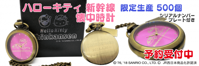 ハローキティ新幹線 懐中時計（限定生産500個）予約販売開始！ 運行