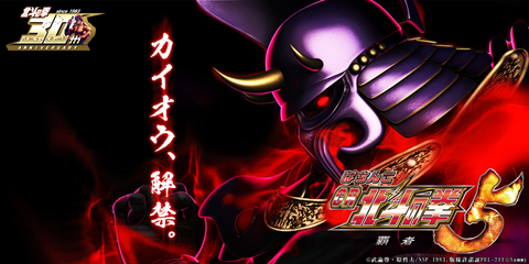 スマートフォンアプリ「ぱちんこCR北斗の拳5 覇者」に修羅の国編