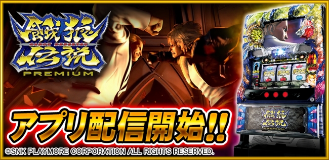 餓狼伝説PREMIUM 」が「777TOWN for Android」に登場！ | 株式会社