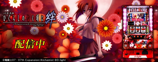 パチスロひぐらしのなく頃に絆」（株式会社ディ・ライト）がパチンコ