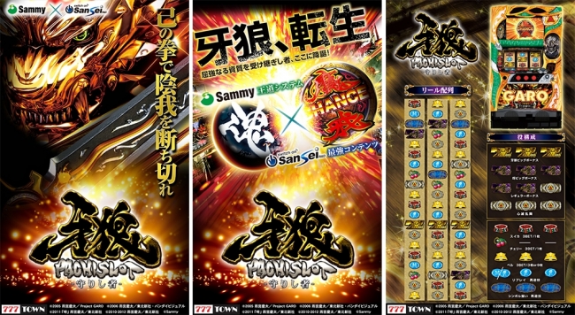 牙狼、転生「パチスロ牙狼‐守りし者‐ 」が「777TOWN for Android」に