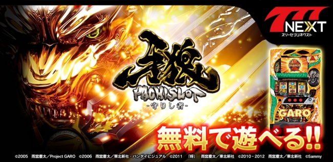 注目機種「パチスロ牙狼‐守りし者‐」がスマホ向け無料パチンコ