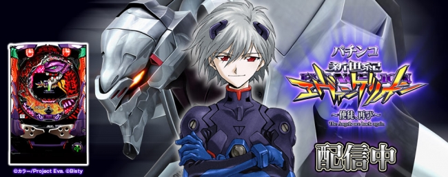 CR新世紀エヴァンゲリオン～使徒、再び～」（株式会社ビスティ）が