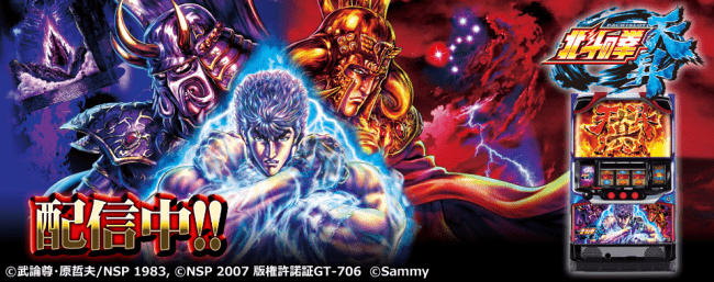 パチスロ北斗の拳 天昇」（サミー株式会社）がパチンコ・パチスロ
