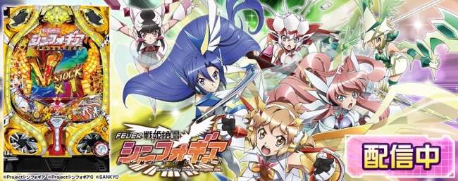 CRフィーバー戦姫絶唱シンフォギア」がパチンコ・パチスロオンライン