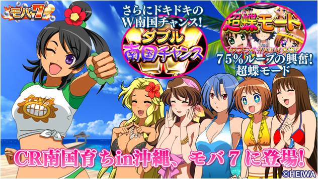 CR南国育ちin沖縄」がAndroid版「モバ7」で配信開始!! | 株式会社