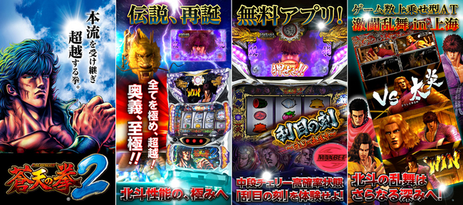 シリーズ最新作「パチスロ蒼天の拳2」の演出が楽しめる！iOS向けアプリ