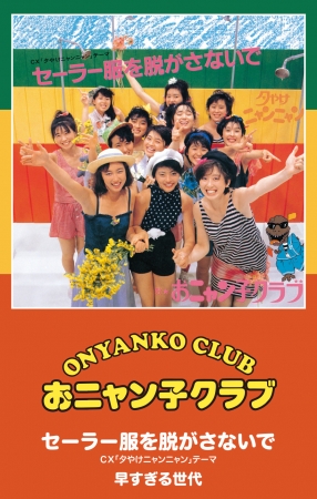 おニャン子クラブの前期シングル5枚が懐かしのシングルカセットで復活