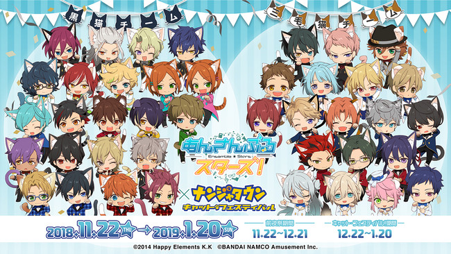 あんさんぶるスターズ！in ナンジャタウン ～キャット＊フェスティバル