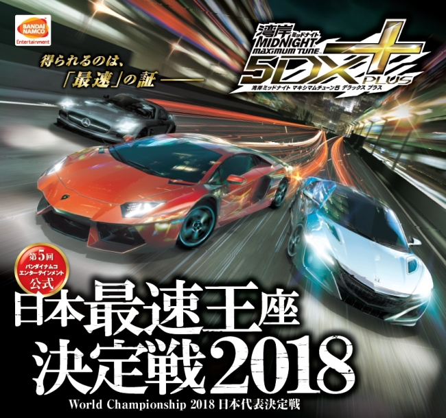 湾岸ミッドナイト マキシマムチューン 5DX PLUS」『日本最速王座決定戦
