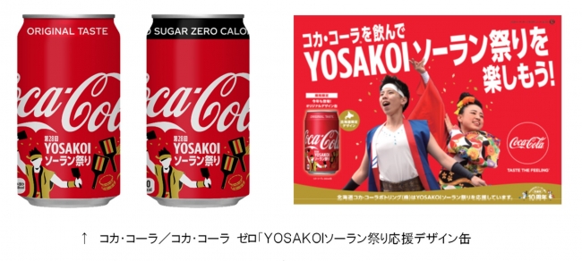 コカ・コーラ」「コカ・コーラ ゼロ」“YOSAKOIソーラン祭り応援