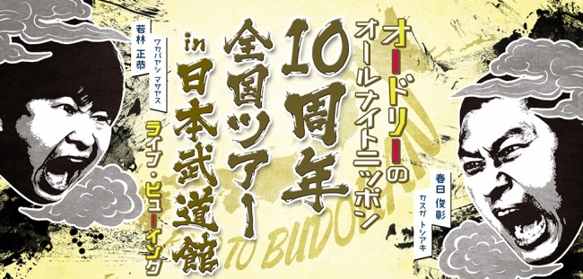 オードリーのオールナイトニッポン10周年全国ツアー in 日本武道館