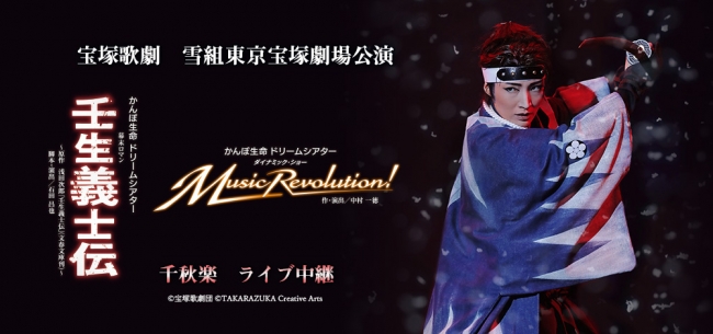 宝塚歌劇 雪組東京宝塚劇場公演『壬生義士伝』『Music Revolution