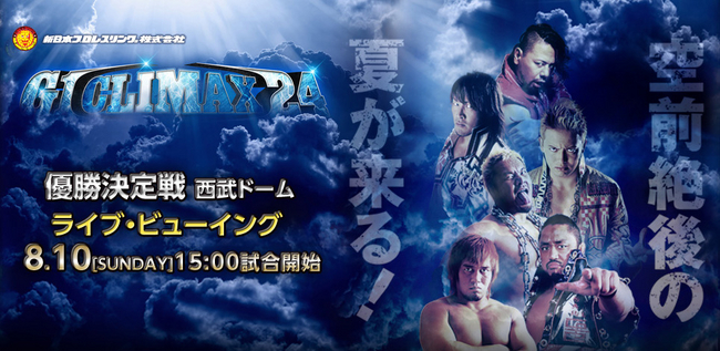 新日本プロレス「G1 CLIMAX 24＜優勝決定戦＞」 8.10西武ドーム大会