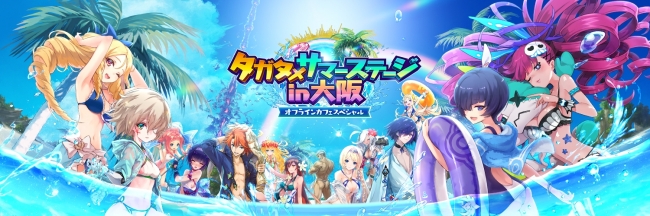 CM記念！「タガタメサマーステージ in 大阪」8月25日（土）開催決定